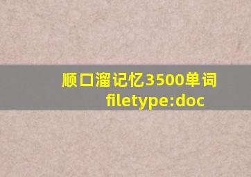 顺口溜记忆3500单词 filetype:doc